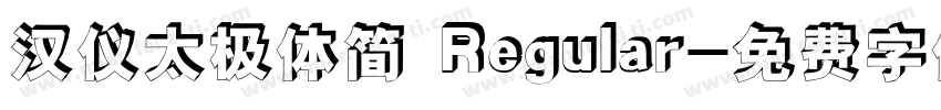 汉仪太极体简 Regular字体转换